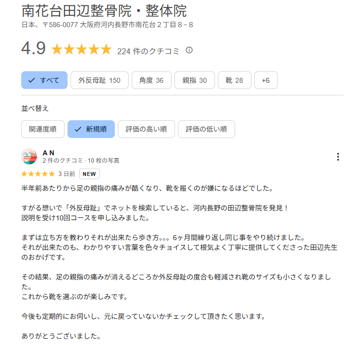 南花台田辺整骨院・整体院の外反母趾改善のクチコミ、レビュー