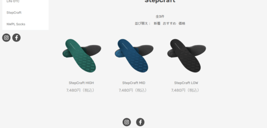 ステップクラフト、インソール